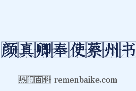 颜真卿奉使蔡州书是什么意思的图片